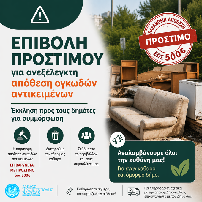 Φωτογραφία Επιβολή προστίμου για ανεξέλεγκτη απόθεση ογκωδών αντικειμένων – Έκκληση προς τους δημότες για συμμόρφωση